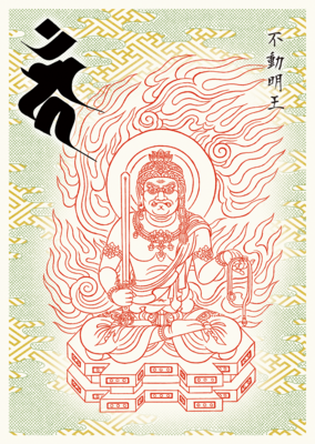 7 不動明王