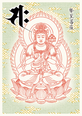 5 勢至菩薩