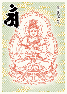 4 普賢菩薩