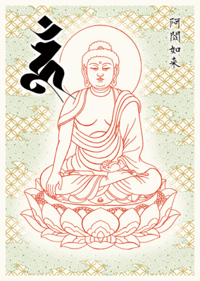 14 阿閦如来
