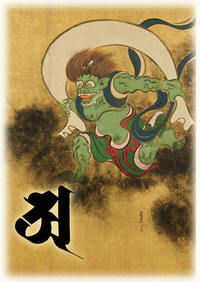 15 風神
