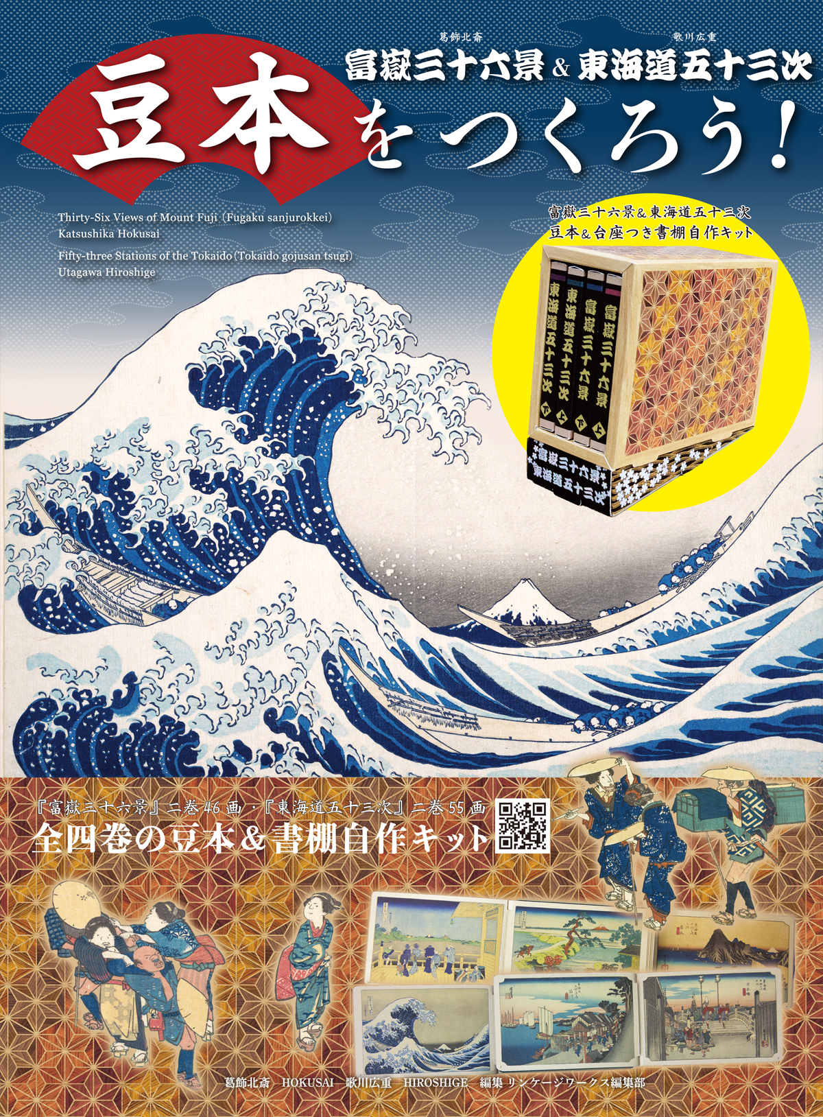 和のこころ 北斎と広重 大型美術コレクションブック 豆本をつくろう！ 富嶽三十六景＆東海道五十三次 | リンケージワークス本舗