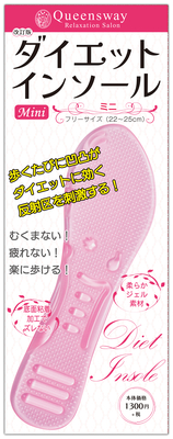 改訂版　ダイエットインソール Mini（ミニ）