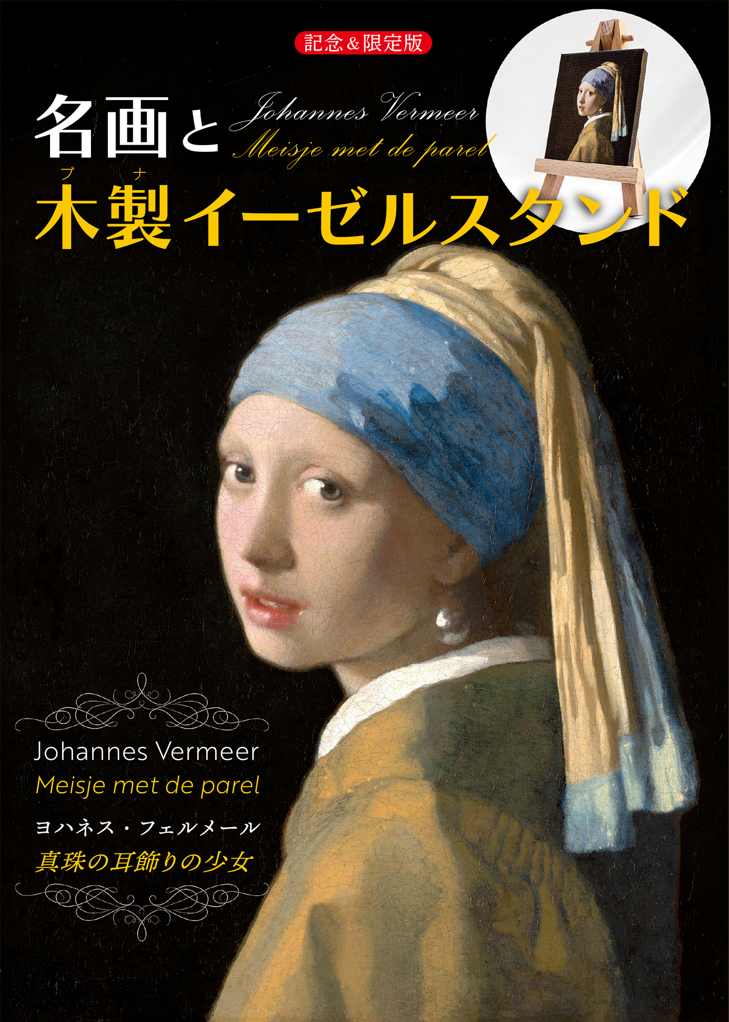 名画とイーゼルスタンド ヨハネス・フェルメール《真珠の耳飾りの少女