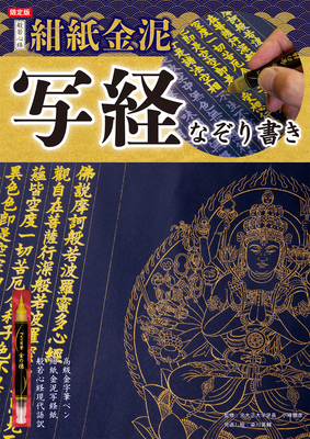 限定版　般若心経 紺紙金泥写経なぞり書き