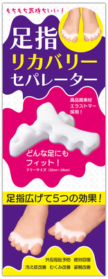 足指リカバリー セパレーター