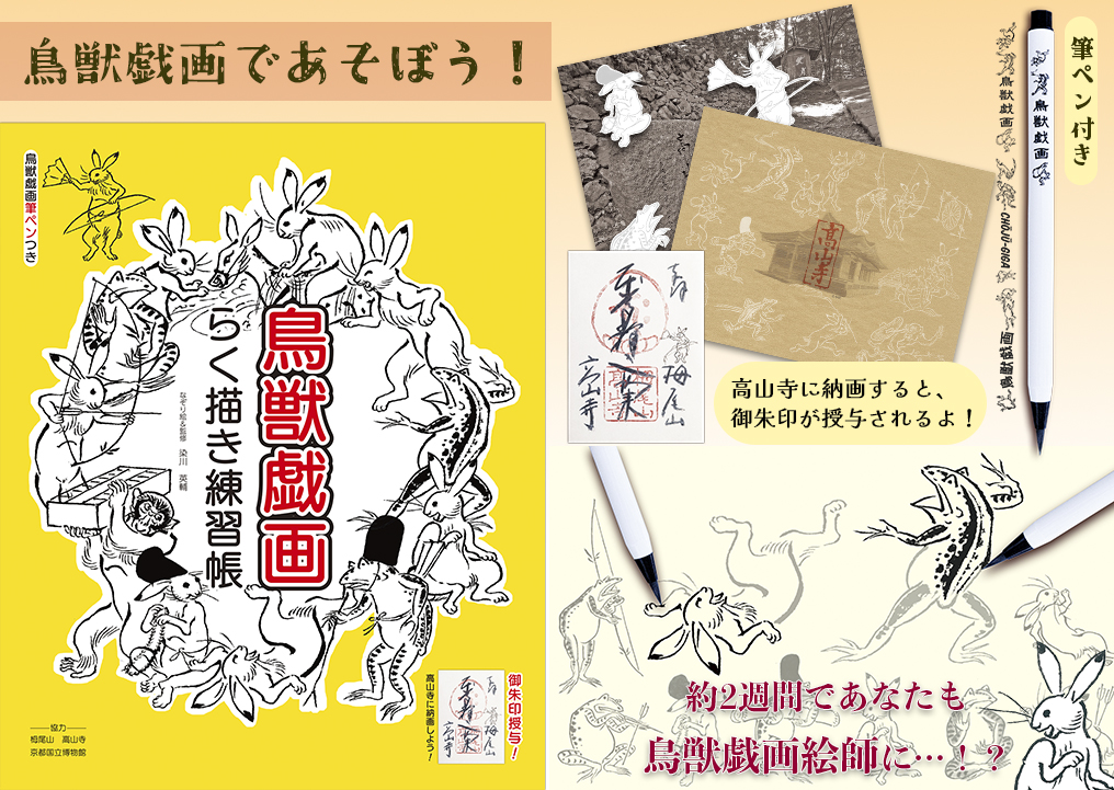 鳥獣戯画で遊ぼう!らくがき練習帳