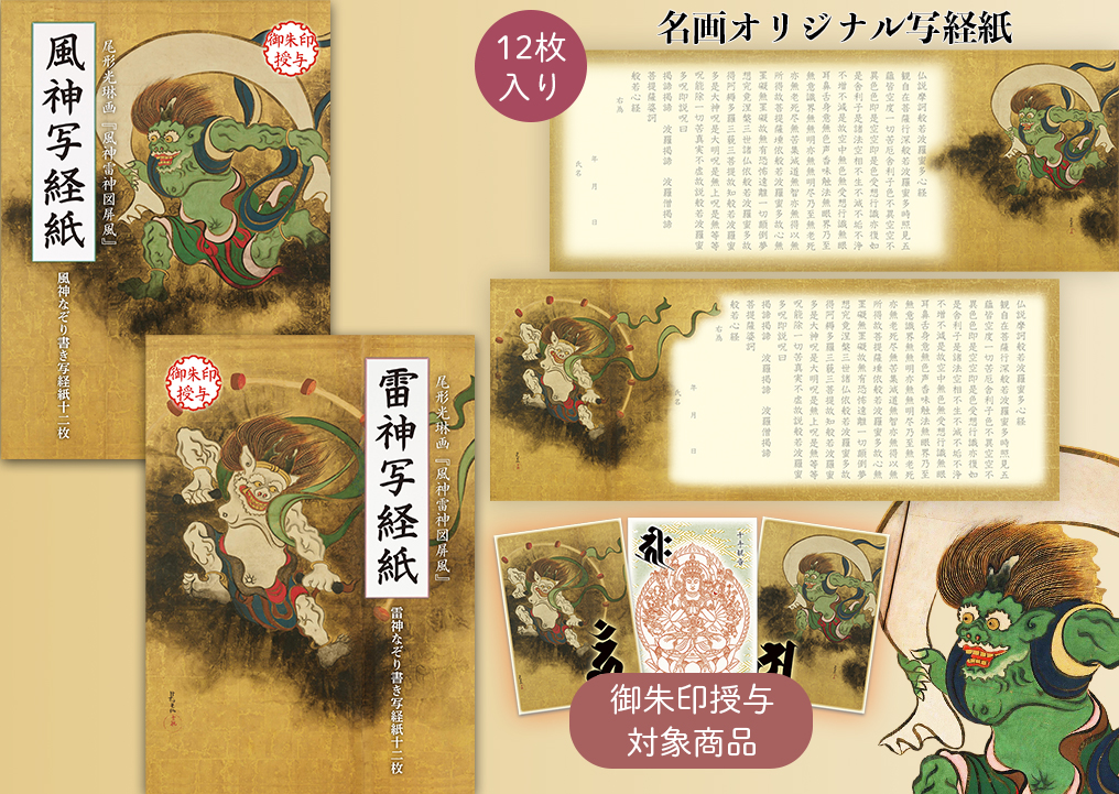 風神雷神写経紙