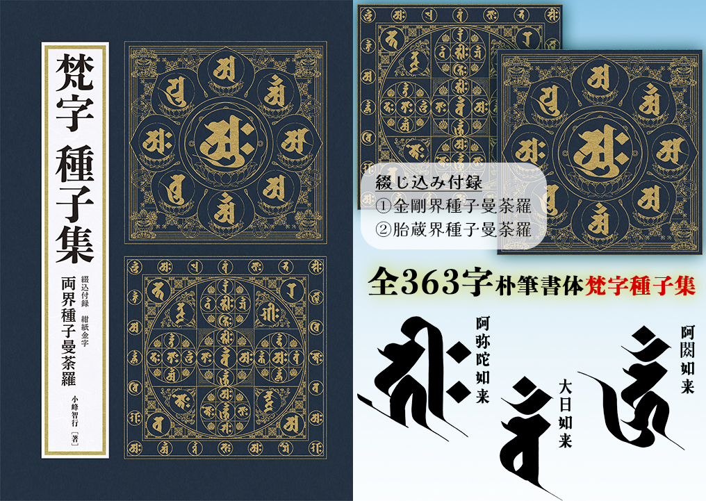 聖なる文字、梵字