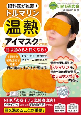 トルマリン温熱アイマスク Orange