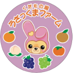くだもの園うさっくまファーム