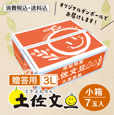 【贈答用】土佐文旦 3L (7玉入り)