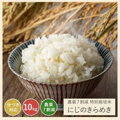 令和6年 農薬7割減 にじのきらめき｜減農薬 特別栽培（玄米 白米 分づき米）10kg(5kg×2) 静岡県産 虹のきらめき 送料無料 ※精米の際、内容量がヌカの分だけ目減り致します。(白米で約1割)
