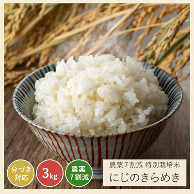 令和6年 農薬7割減 にじのきらめき｜減農薬 特別栽培（玄米 白米 分づき米）3kg 静岡県産 虹のきらめき 送料無料 ※精米の際、内容量がヌカの分だけ目減り致します。(白米で約1割)