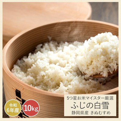令和6年 マイスター厳選 ふじの白雪 きぬむすめ｜10kg(5kg×2袋) 玄米 白米 静岡県産 送料無料 ※精米の際、内容量がヌカの分だけ目減り致します。(白米で約1割)