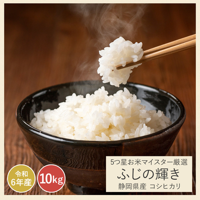 令和6年 マイスター厳選 ふじの輝き こしひかり｜10kg(5kg×2袋) 玄米 白米 静岡県産 送料無料 ※精米の際、内容量がヌカの分だけ目減り致します。(白米で約1割)