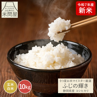 令和7年産 新米 マイスター厳選 ふじの輝き こしひかり｜10kg(5kg×2袋) 玄米 白米 静岡県産 送料無料 ※精米の際、内容量がヌカの分だけ目減り致します。(白米で約1割)