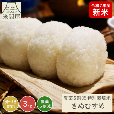 令和7年産 新米 農薬5割減 きぬむすめ｜減農薬 特別栽培（玄米 白米 分づき米）3kg 静岡県産 送料無料 ※精米の際、内容量がヌカの分だけ目減り致します。(白米で約1割)