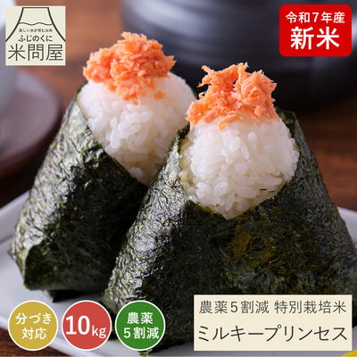 令和7年産 新米 農薬5割減 ミルキープリンセス｜減農薬 特別栽培（玄米 白米 分づき米）10kg(5kg×2袋) 静岡県産 送料無料 ※精米の際、内容量がヌカの分だけ目減り致します。(白米で約1割)