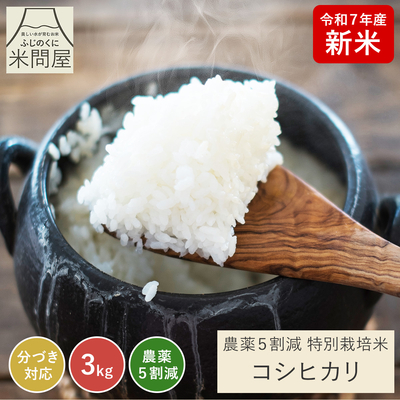 令和7年産 新米 農薬5割減 こしひかり｜減農薬 特別栽培（玄米 白米 分づき米）3kg 静岡県産 コシヒカリ 送料無料 ※精米の際、内容量がヌカの分だけ目減り致します。(白米で約1割)