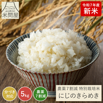 令和7年産 新米 農薬7割減 にじのきらめき｜減農薬 特別栽培（玄米 白米 分づき米）5kg 静岡県産 送料無料 ※精米の際、内容量がヌカの分だけ目減り致します。(白米で約1割)