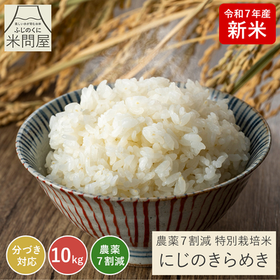 令和7年産 新米 農薬7割減 にじのきらめき｜減農薬 特別栽培（玄米 白米 分づき米）10kg(5kg×2) 静岡県産 送料無料 ※精米の際、内容量がヌカの分だけ目減り致します。(白米で約1割)