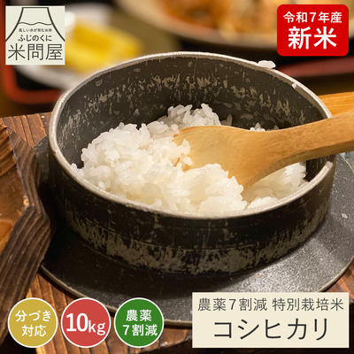 令和7年産 新米 農薬7割減 コシヒカリ 10kg(5kg×2袋)｜減農薬 特別栽培 静岡県産 こしひかり ※精米の際、内容量がヌカの分だけ目減り致します。(白米で約1割)
