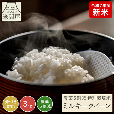 令和7年産 新米 農薬5割減 ミルキークイーン｜減農薬 特別栽培（玄米 白米 分づき米）3kg 静岡県産 送料無料 ※精米の際、内容量がヌカの分だけ目減り致します。(白米で約1割)