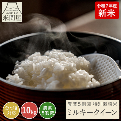 令和7年産 新米 農薬5割減 ミルキークイーン｜減農薬 特別栽培（玄米 白米 分づき米）10kg(5kg×2袋) 静岡県産 送料無料 ※精米の際、内容量がヌカの分だけ目減り致します。(白米で約1割)