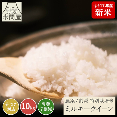 令和7年産 新米 農薬7割減 ミルキークイーン｜減農薬 特別栽培（玄米 白米 分づき米）10kg(5kg×2袋) 静岡県産 送料無料 ※精米の際、内容量がヌカの分だけ目減り致します。(白米で約1割)