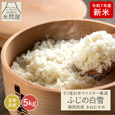 令和7年産 新米 五つ星お米マイスター厳選 ふじの白雪 きぬむすめ｜5kg 玄米 白米 静岡県産 送料無料 ※精米の際、内容量がヌカの分だけ目減り致します。(白米で約1割)