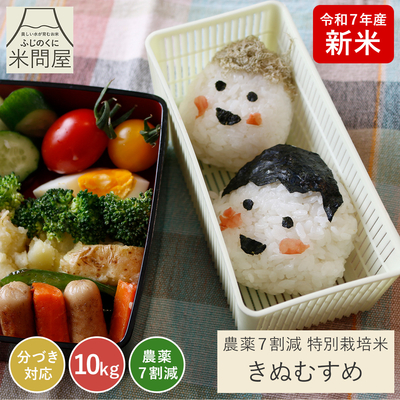 令和7年産 新米 農薬7割減 きぬむすめ｜減農薬 特別栽培（玄米 白米 分づき米）10kg(5kg&times;2袋) 静岡県産 送料無料 ※精米の際、内容量がヌカの分だけ目減り致します。(白米で約1割)