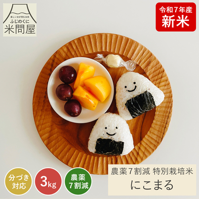 令和7年産 新米 農薬7割減 にこまる｜減農薬 特別栽培（玄米 白米 分づき米）3kg 静岡県産 送料無料 ※精米の際、内容量がヌカの分だけ目減り致します。(白米で約1割)