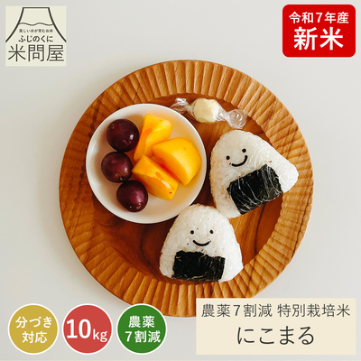 令和7年産 新米 農薬7割減 にこまる｜減農薬 特別栽培（玄米 白米 分づき米）10kg(5kg&times;2袋) 静岡県産 送料無料 ※精米の際、内容量がヌカの分だけ目減り致します。(白米で約1割)