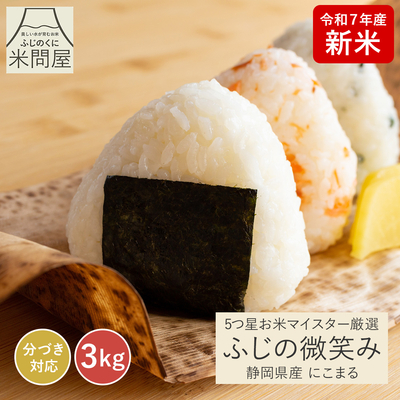 令和7年産 新米 マイスター厳選 ふじの微笑み にこまる｜3kg 玄米 白米 静岡県産 送料無料 ※精米の際、内容量がヌカの分だけ目減り致します。(白米で約1割)