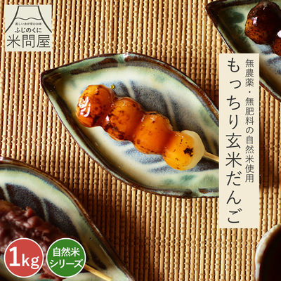 30年間 無農薬 無肥料 自然米 シリーズ｜又平の自然米で作ったもっちり玄米団子｜[1キロ] 自然栽培 玄米 玄米粉 だんご お団子 お菓子 和菓子 送料無料