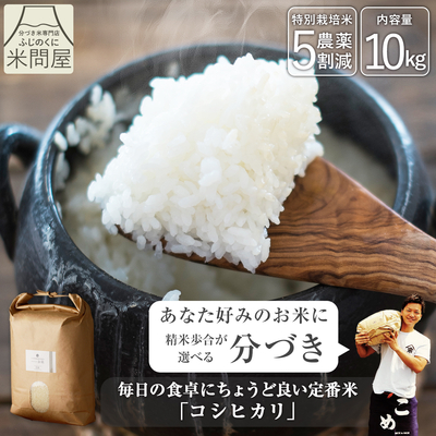 令和8年産 新農薬5割減 こしひかり｜減農薬 特別栽培（玄米 白米 分づき米）10kg(5kg&times;2袋) 静岡県産 コシヒカリ 送料無料 ※精米の際、内容量がヌカの分だけ目減り致します。(白米で約1割)