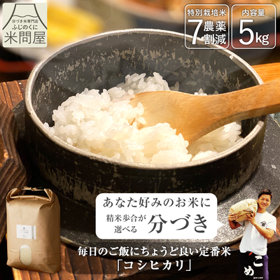 令和8年産 新米 農薬7割減 コシヒカリ 5kg｜減農薬 特別栽培 静岡県産 こしひかり ※精米の際、内容量がヌカの分だけ目減り致します。(白米で約1割)
