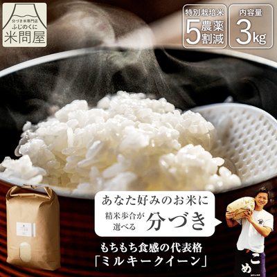 令和8年産 新米 農薬5割減 ミルキークイーン｜減農薬 特別栽培（玄米 白米 分づき米）3kg 静岡県産 送料無料 ※精米の際、内容量がヌカの分だけ目減り致します。(白米で約1割)
