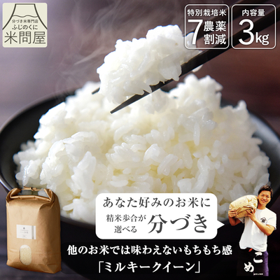 令和8年産 新米 農薬7割減 ミルキークイーン｜減農薬 特別栽培（玄米 白米 分づき米）3kg 静岡県産 送料無料 ※精米の際、内容量がヌカの分だけ目減り致します。(白米で約1割)