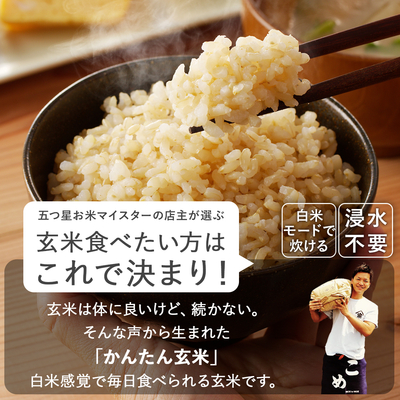 令和8年産 新米 農薬減 玄米を簡単に食べやすく かんたん玄米(品種指定不可)｜減農薬 特別栽培 3kg 5kg 10kg 静岡県産 送料無料 ※精米の際、内容量がヌカの分だけ目減り致します。