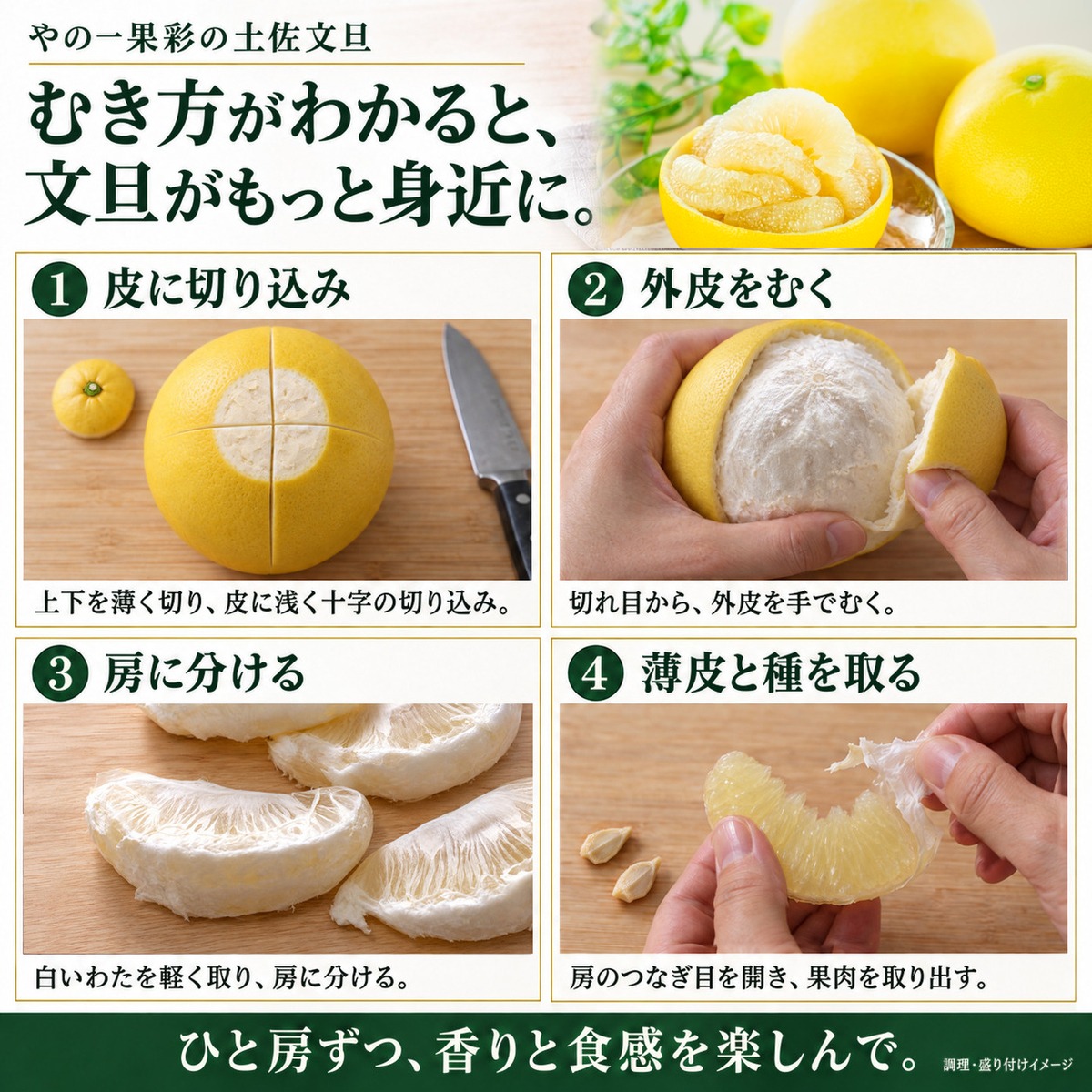 土佐文旦のむき方。皮に切り込みを入れ、外皮をむき、房に分けて薄皮と種を取る