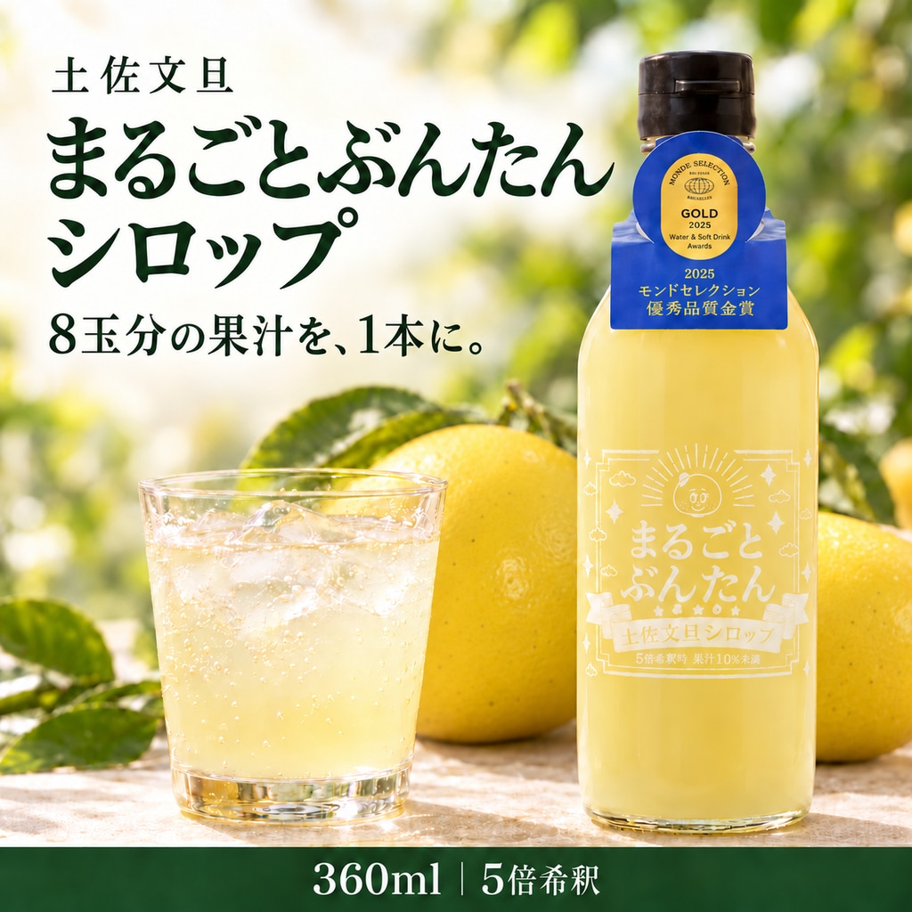 まるごとぶんたんシロップ 360ml