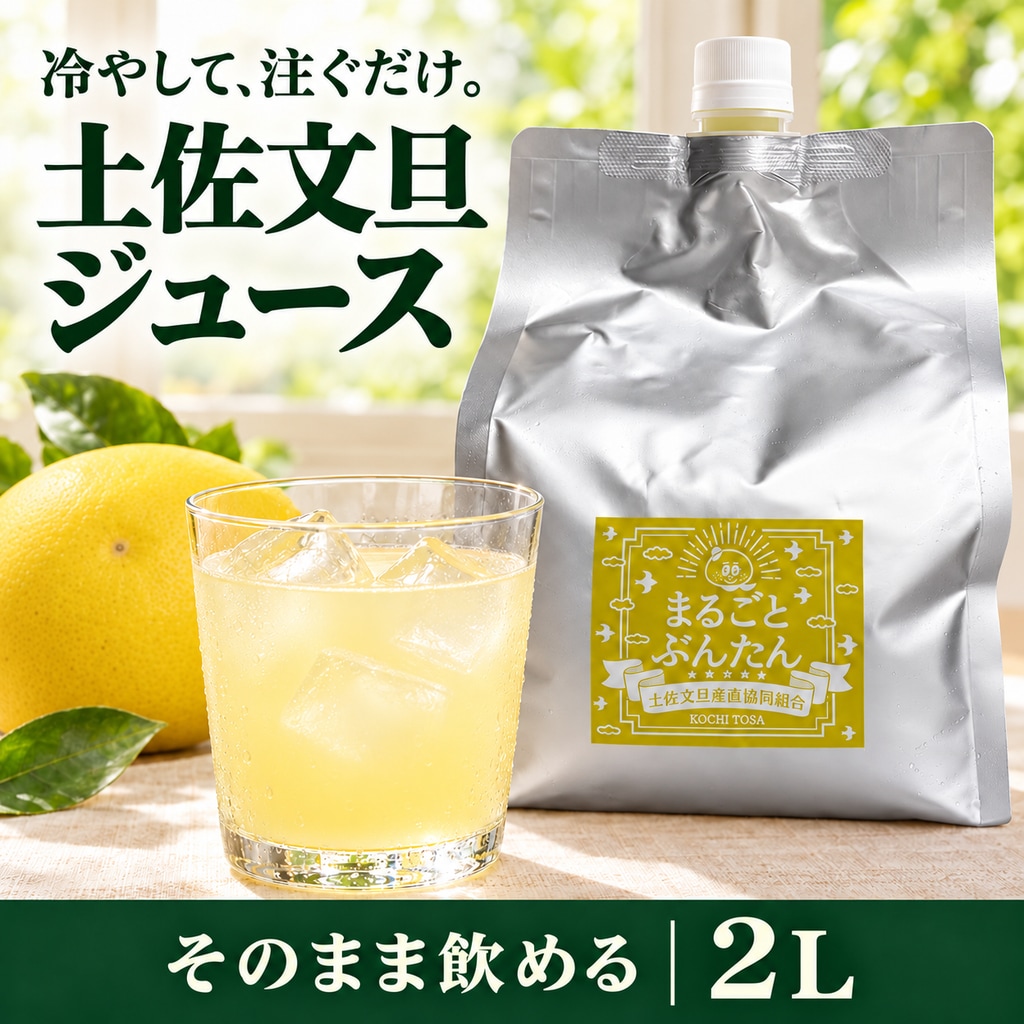 土佐文旦ジュース 2L そのまま飲める希釈済み