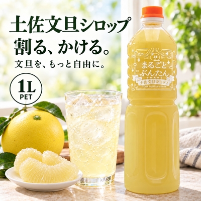 まるごとぶんたん 土佐文旦シロップ 1L（PET）｜小玉文旦23玉を使用｜炭酸割り・デザート・料理に｜高知県土佐市から産地直送