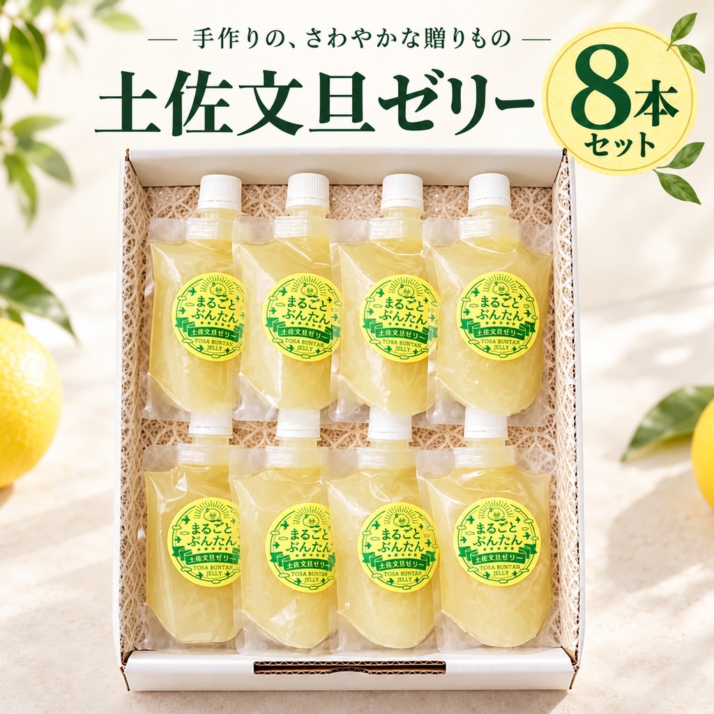 土佐文旦ゼリー8本入り
