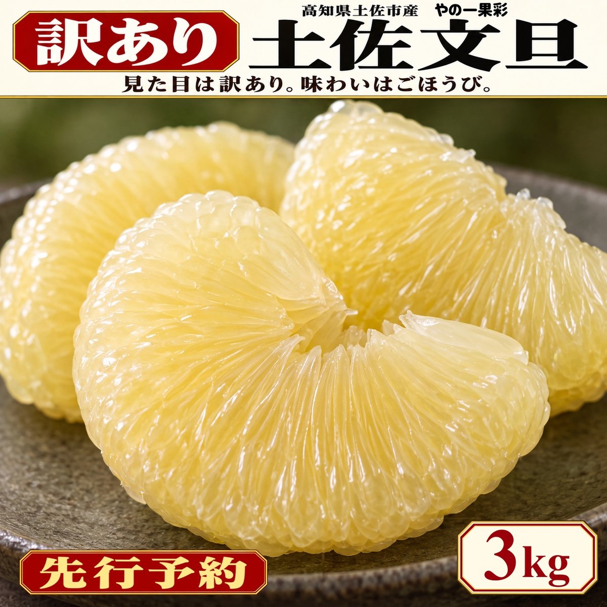 訳あり 土佐文旦の単品掲載画像