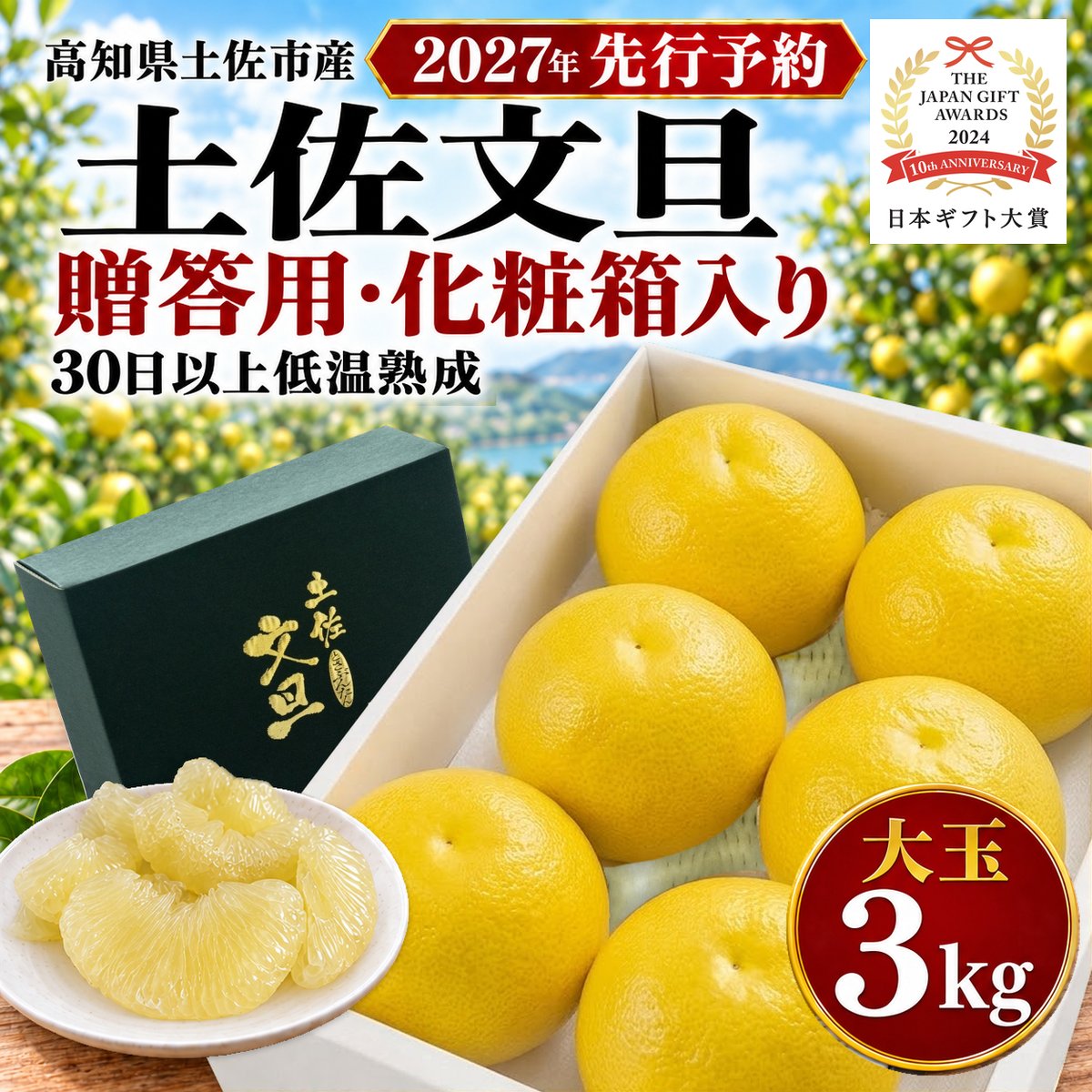 贈答用化粧箱 土佐文旦 大玉の単品掲載画像