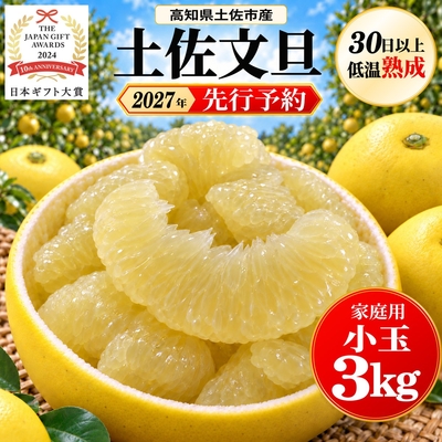 小玉 土佐文旦 3kg～10kg 選べる4容量（家庭用）｜発祥の地で約70年。私が一玉ずつ確かめた、食べ切りサイズの小玉｜高知県土佐市産・産地直送