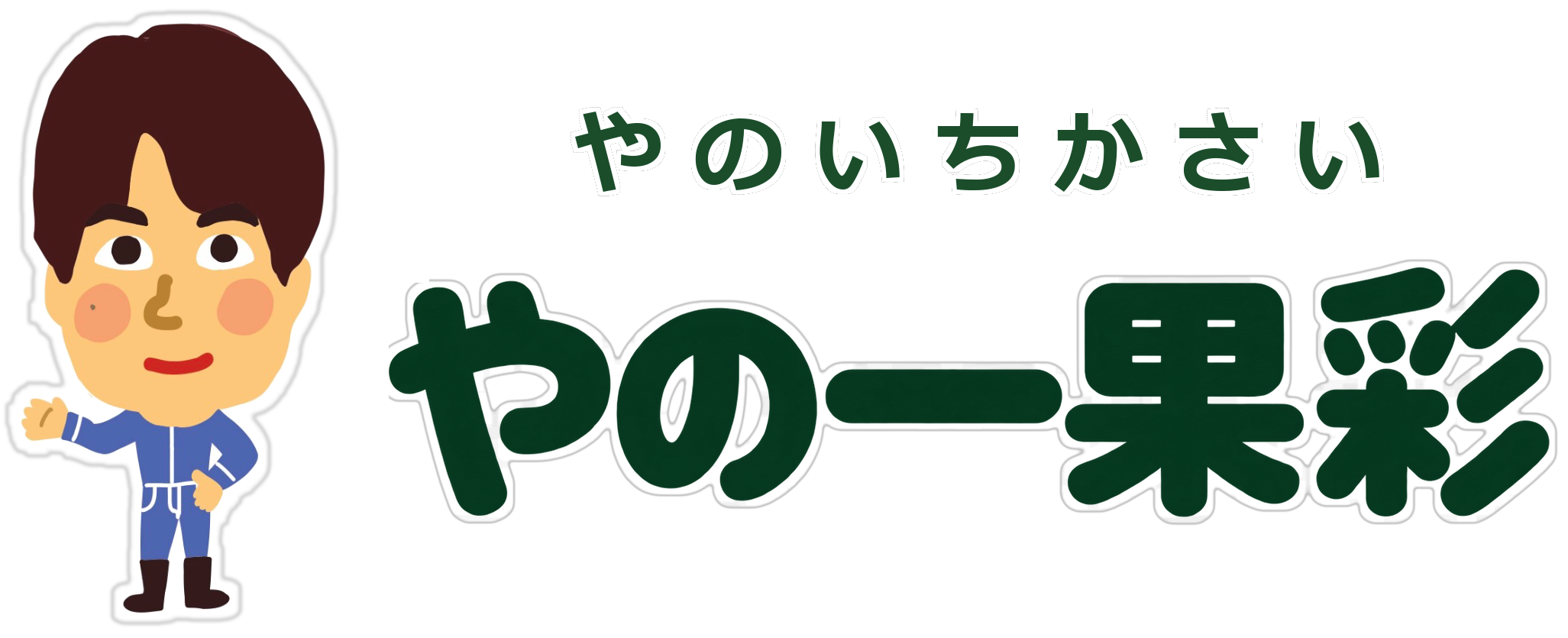 やの一果彩